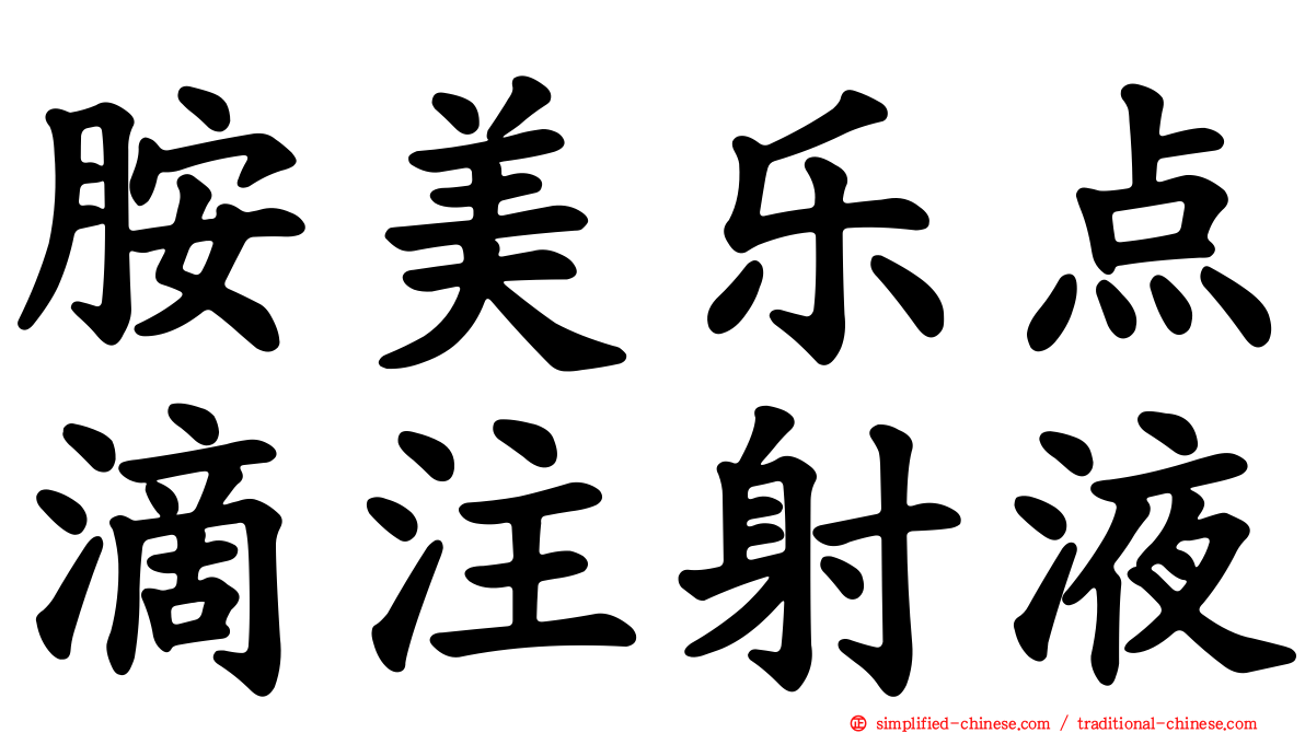 胺美乐点滴注射液