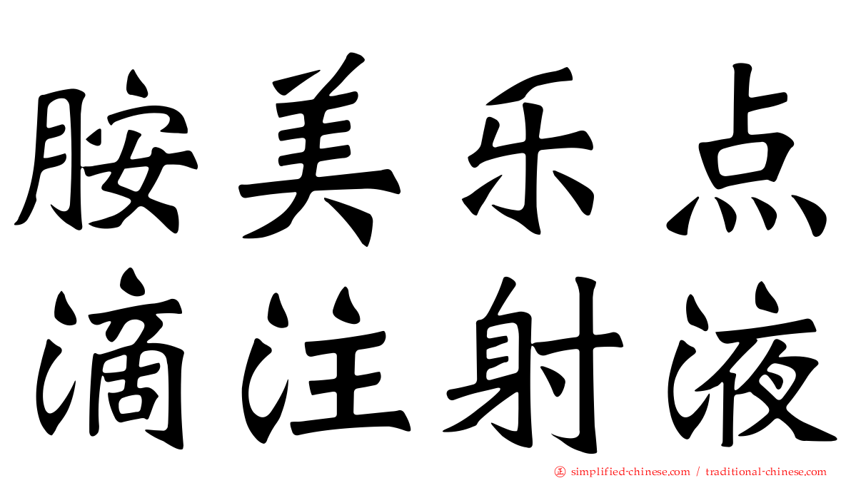 胺美乐点滴注射液