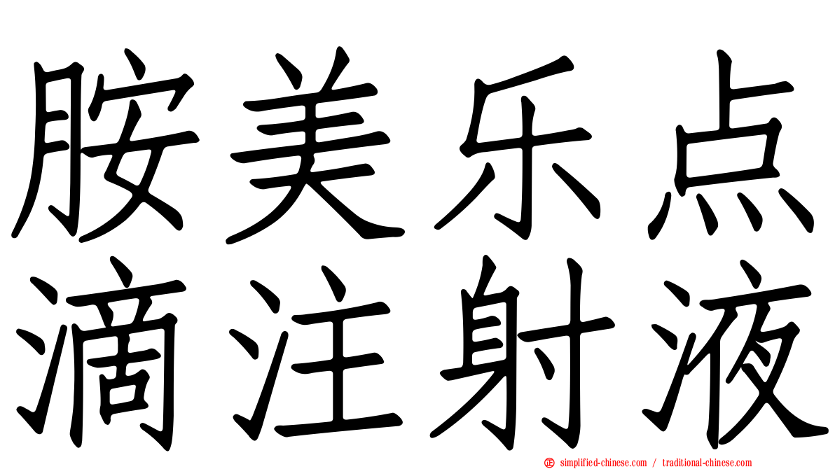 胺美乐点滴注射液