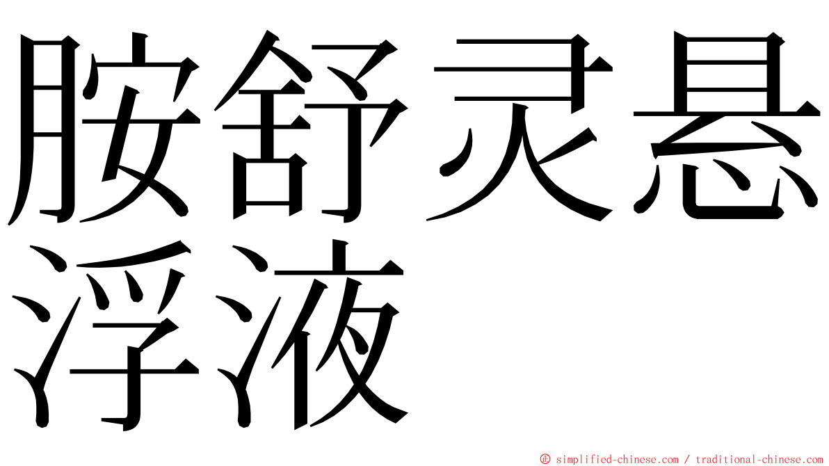胺舒灵悬浮液 ming font