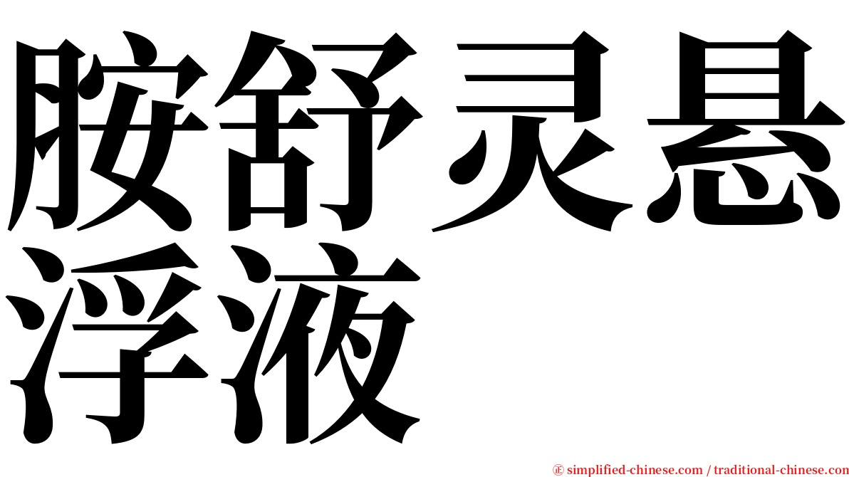 胺舒灵悬浮液 serif font