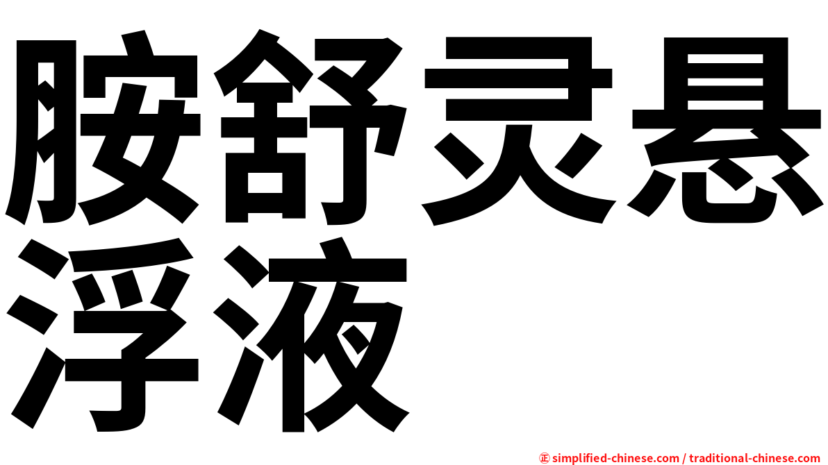 胺舒灵悬浮液