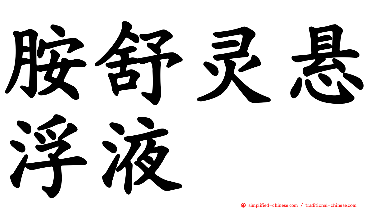 胺舒灵悬浮液