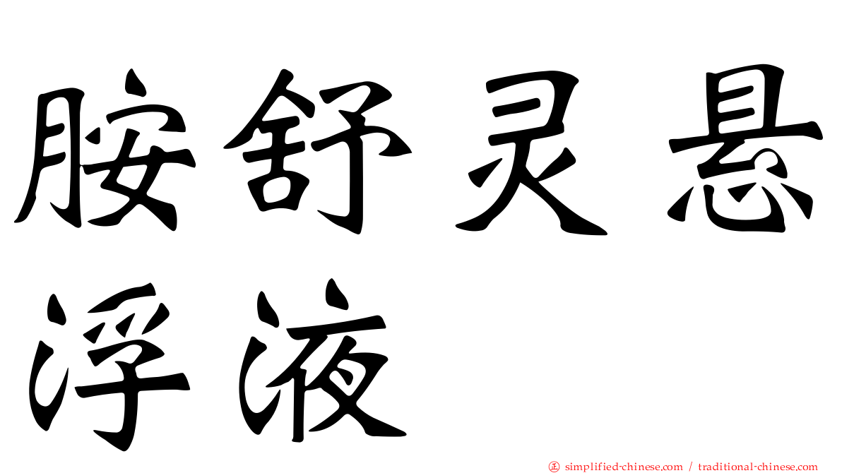胺舒灵悬浮液