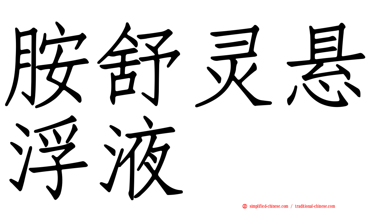胺舒灵悬浮液
