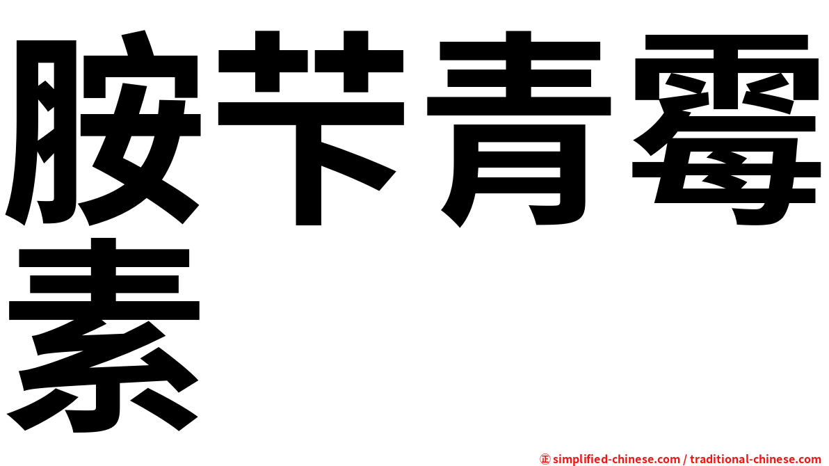 胺芐青霉素