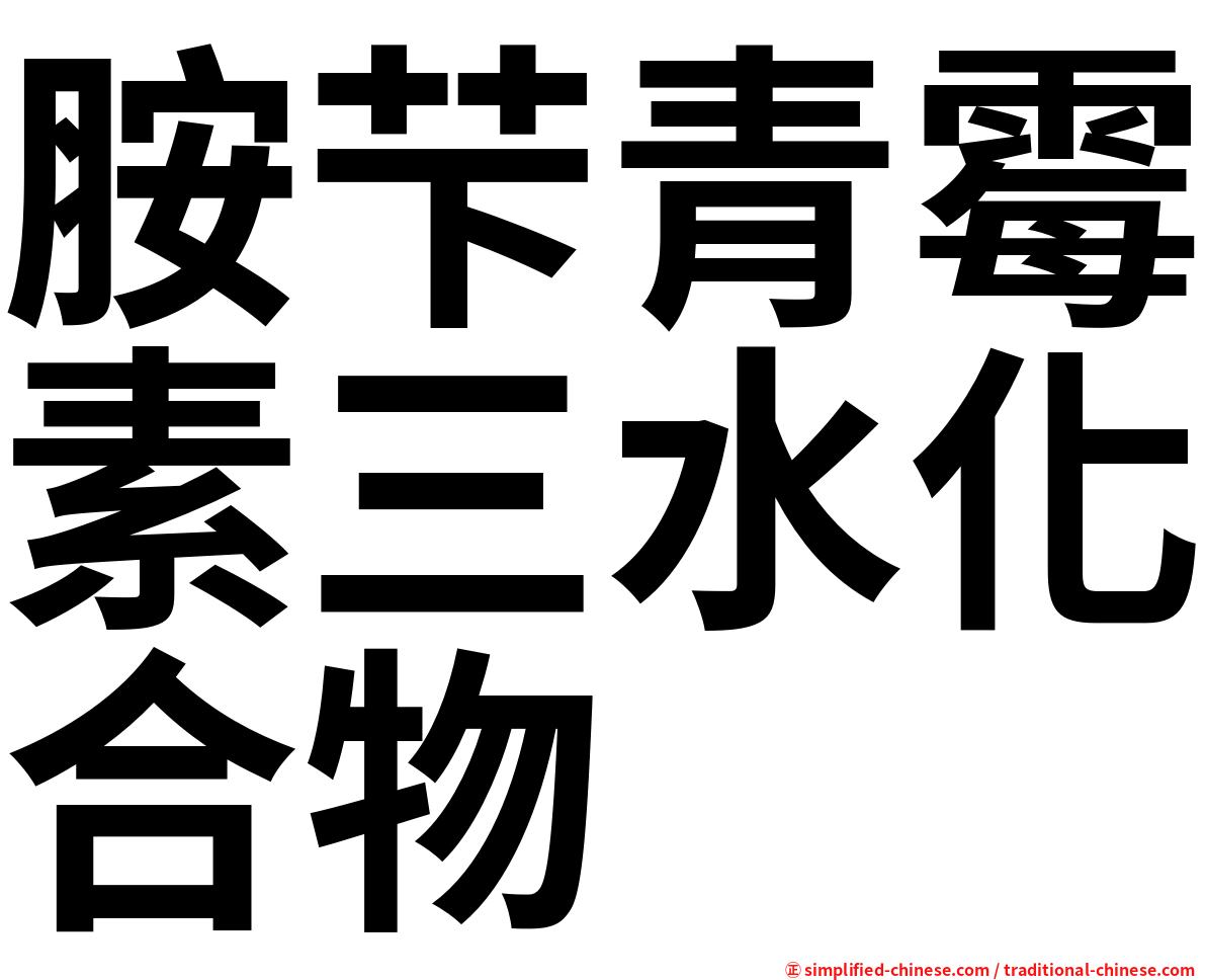 胺芐青霉素三水化合物