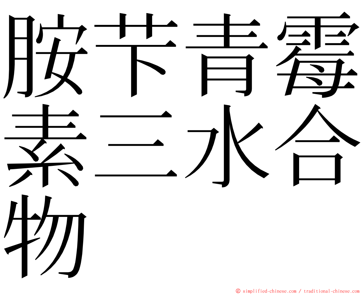 胺芐青霉素三水合物 ming font