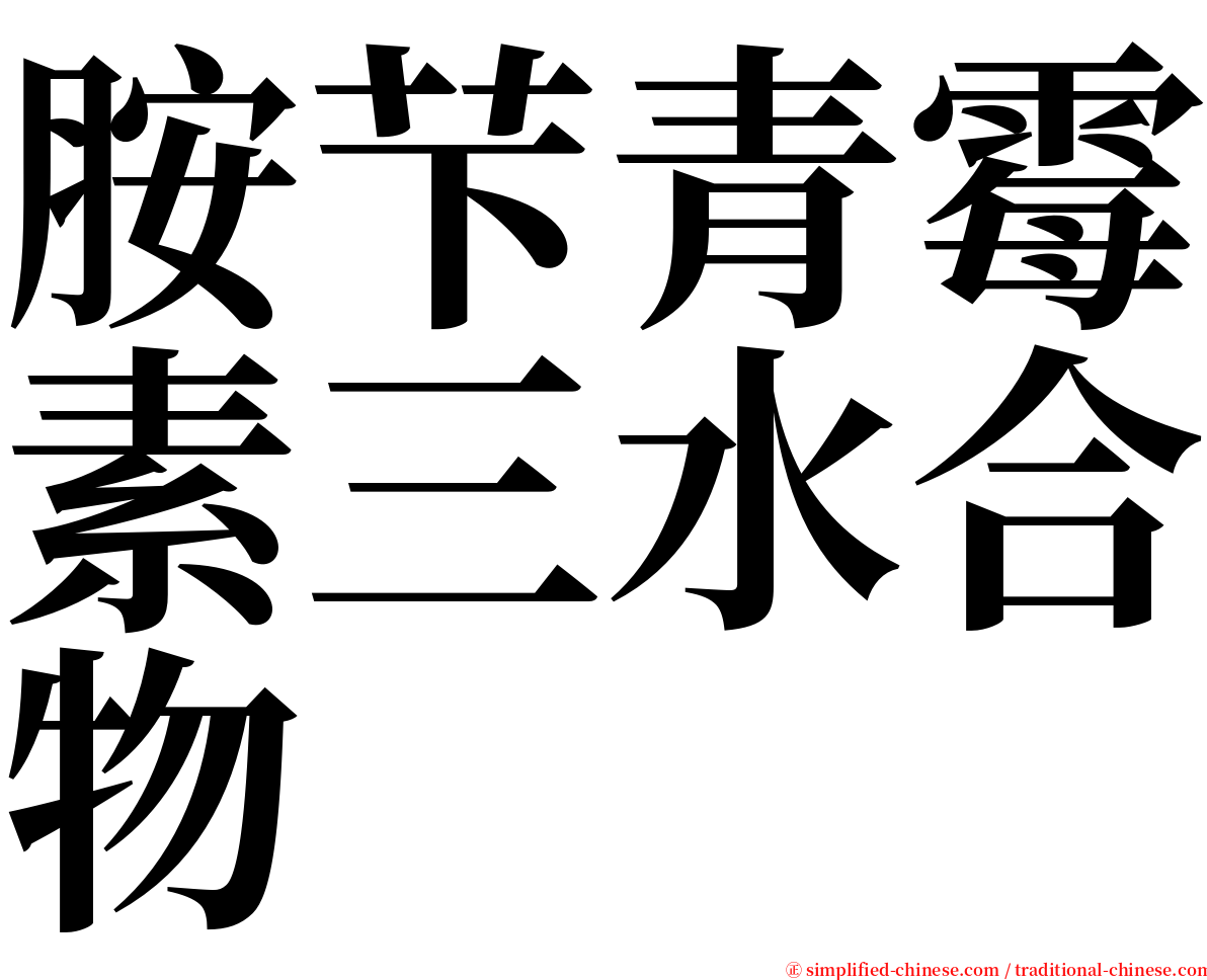 胺芐青霉素三水合物 serif font