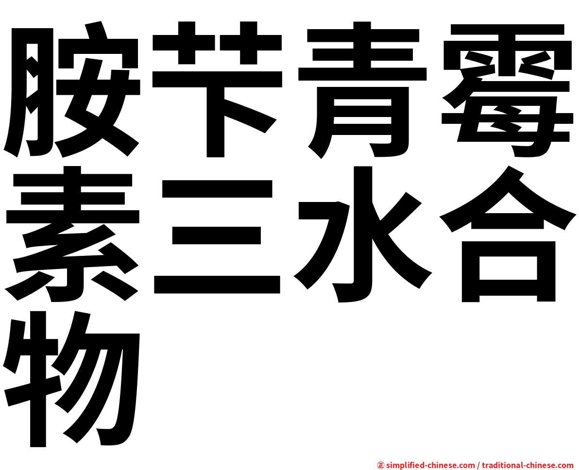 胺芐青霉素三水合物