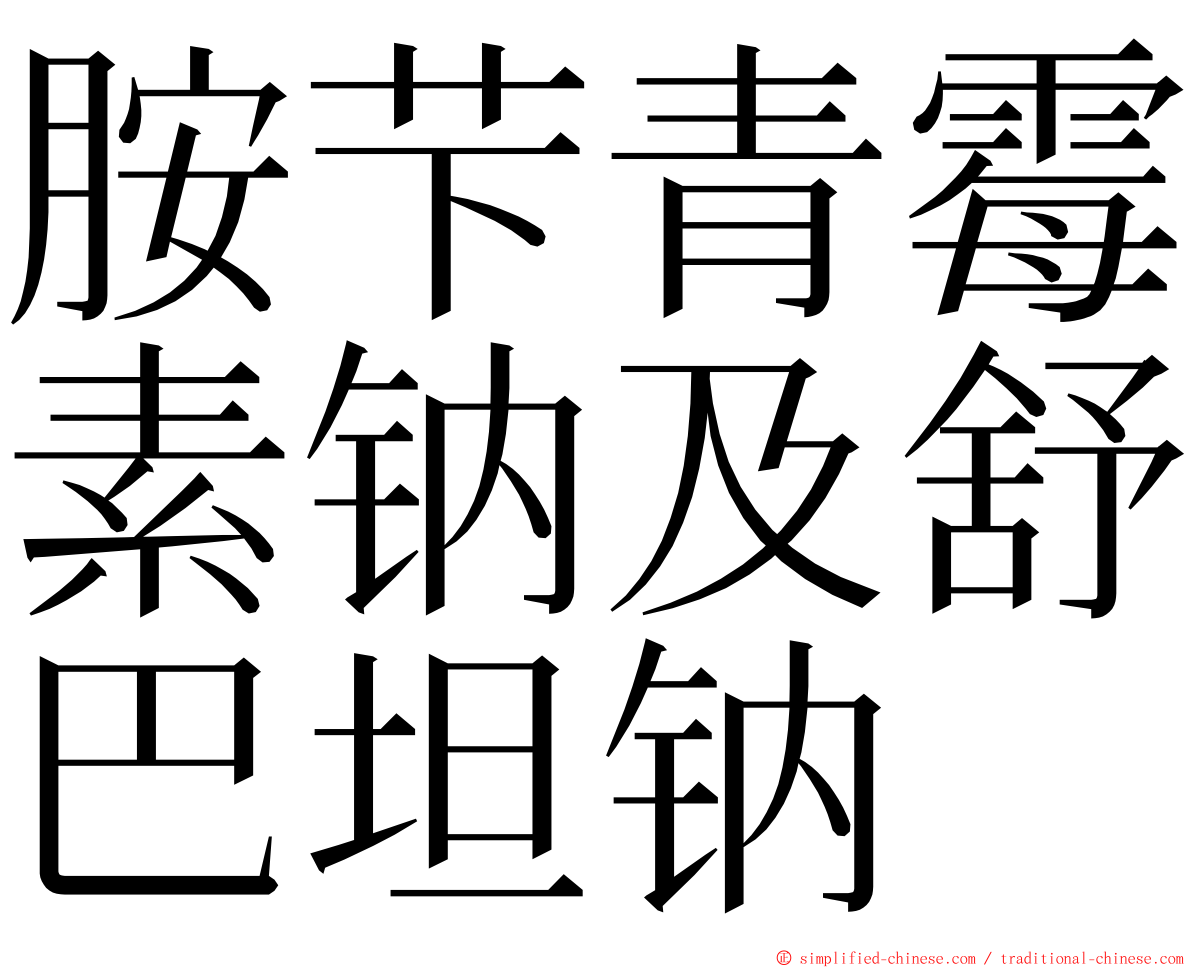 胺芐青霉素钠及舒巴坦钠 ming font