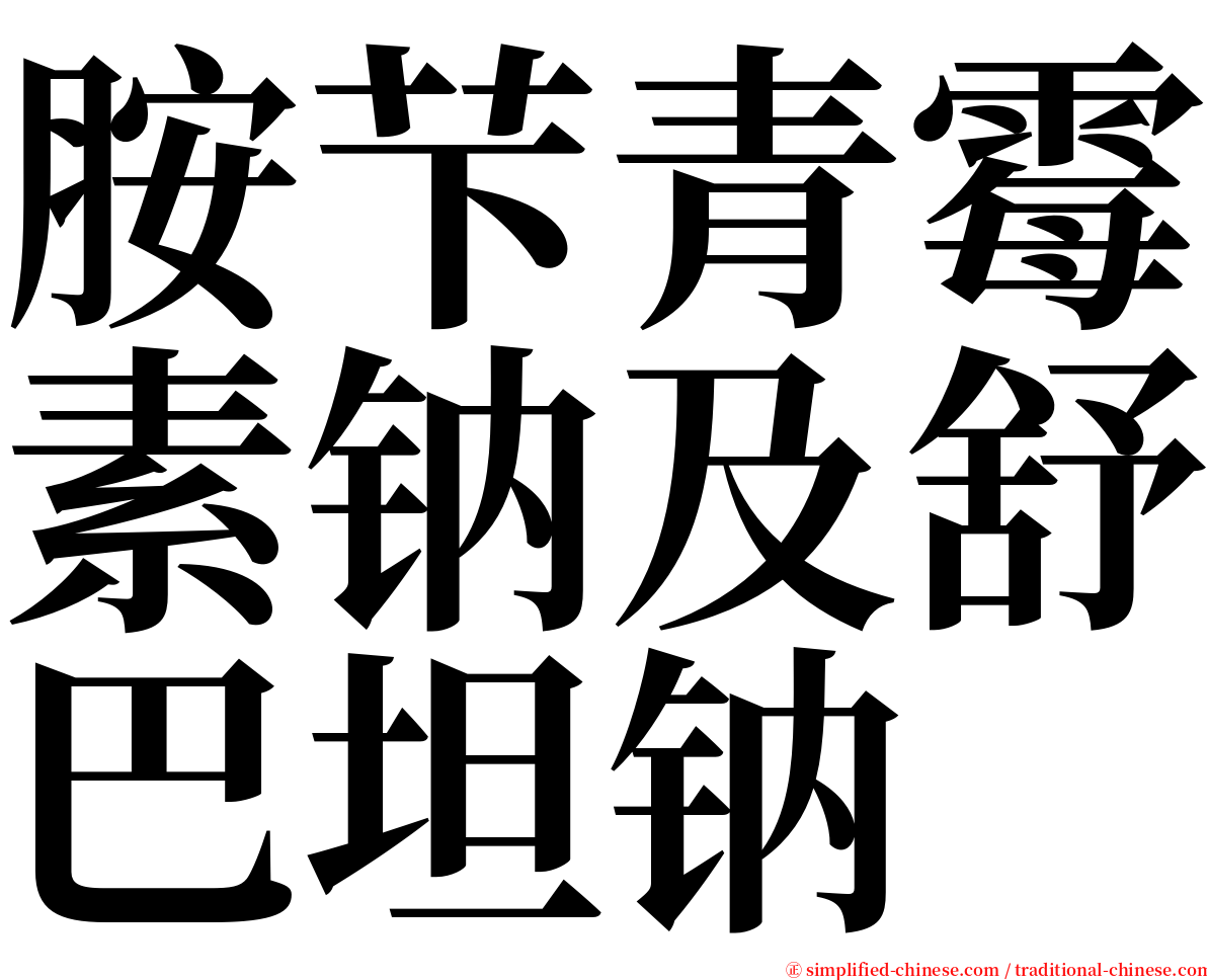 胺芐青霉素钠及舒巴坦钠 serif font