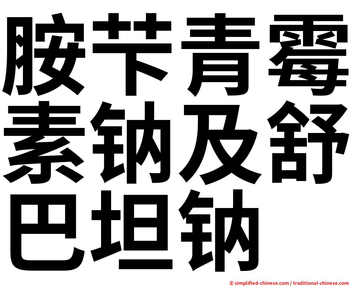 胺芐青霉素钠及舒巴坦钠