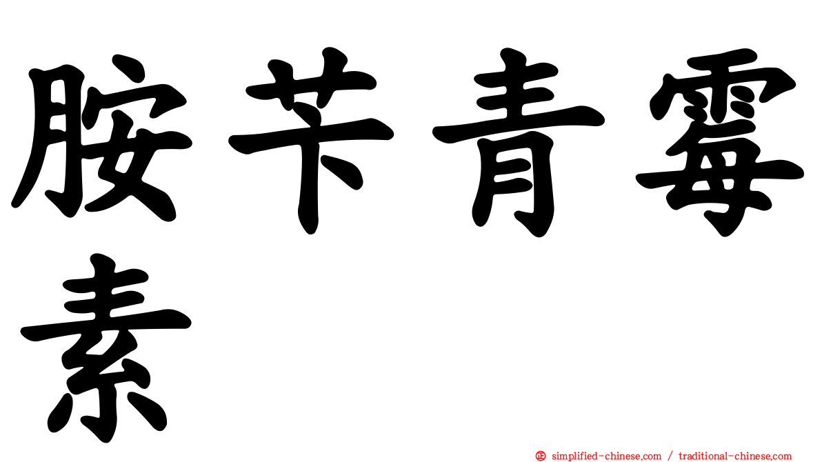 胺芐青霉素