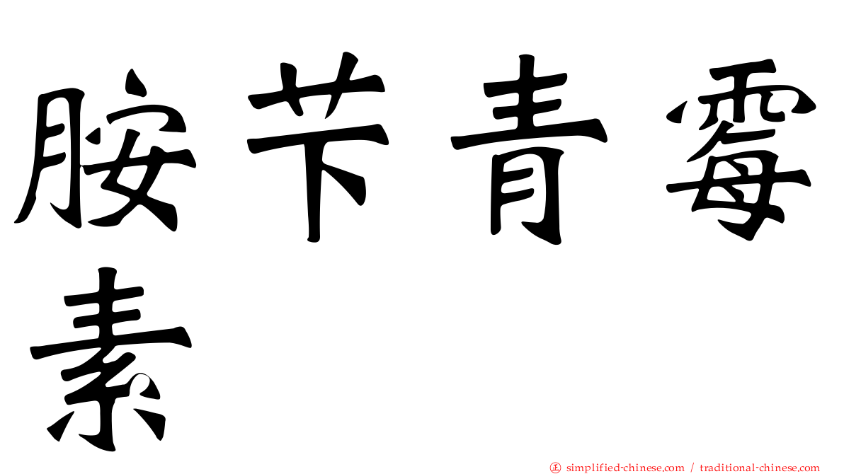 胺芐青霉素
