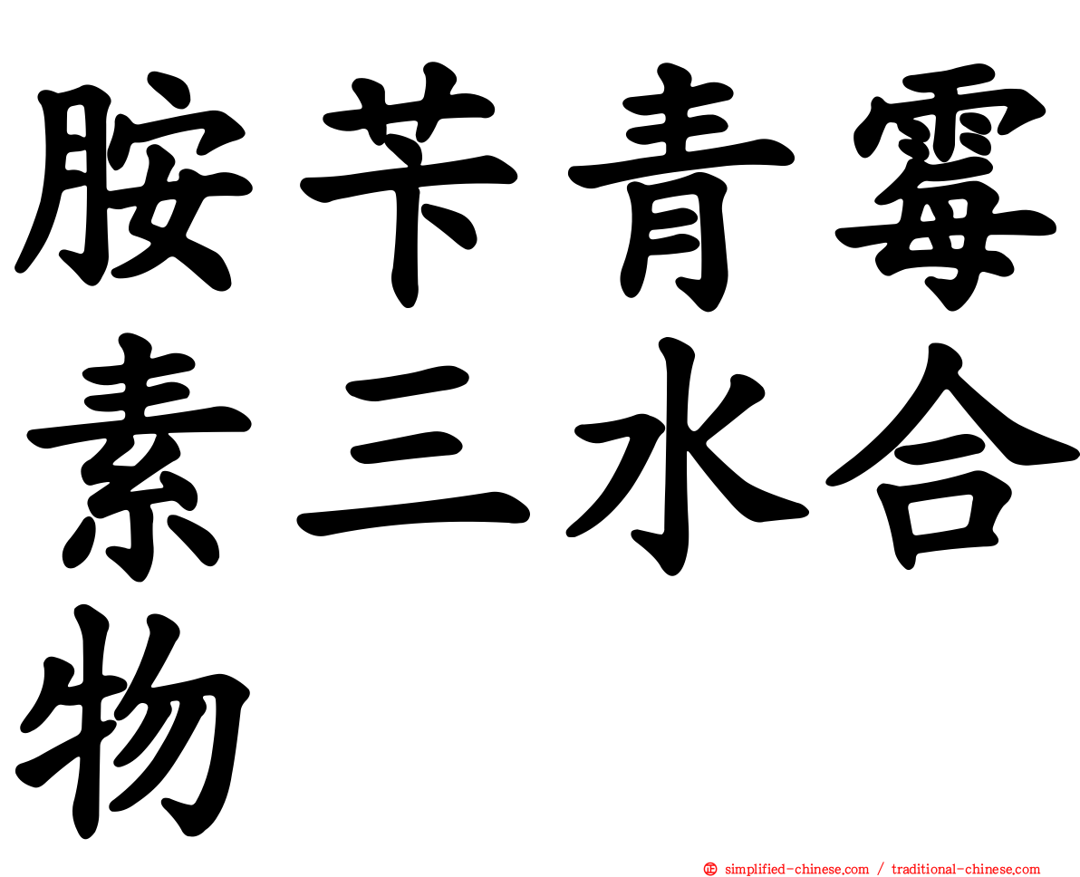 胺芐青霉素三水合物