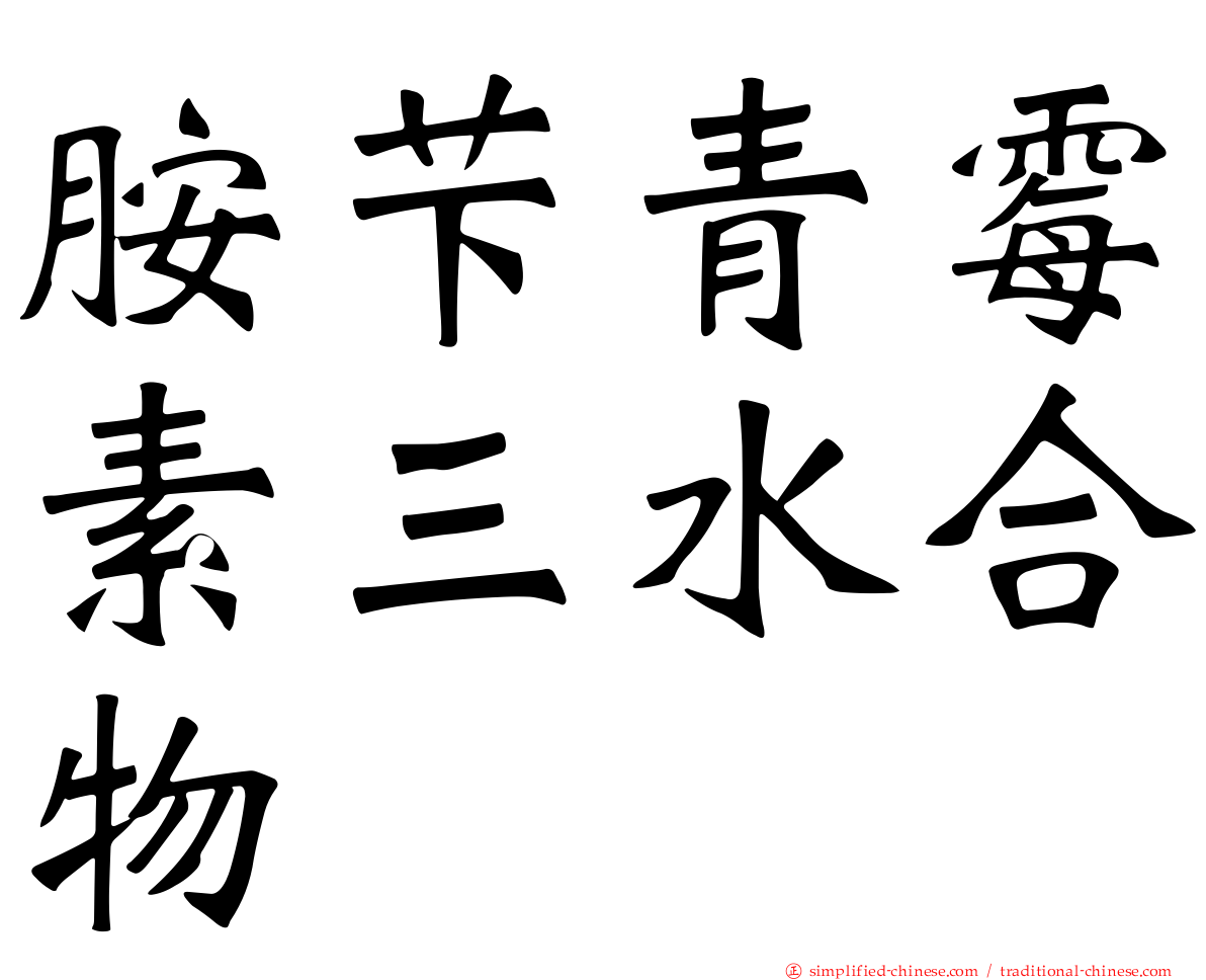 胺芐青霉素三水合物