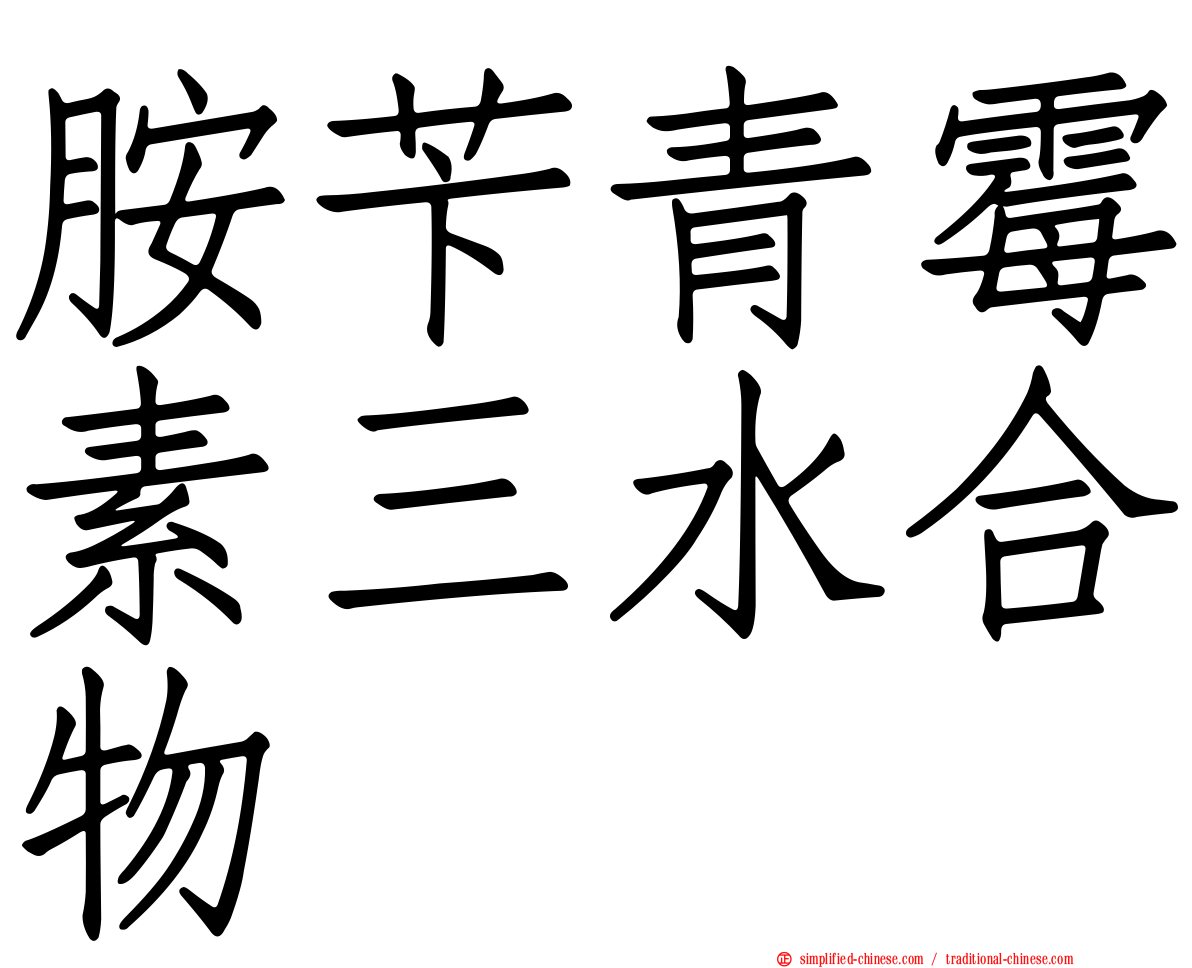 胺芐青霉素三水合物