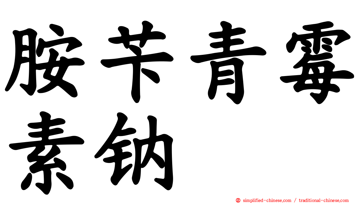 胺芐青霉素钠