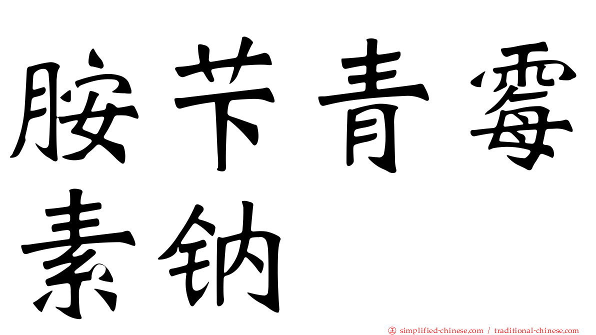 胺芐青霉素钠