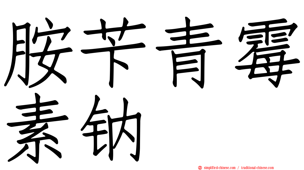 胺芐青霉素钠