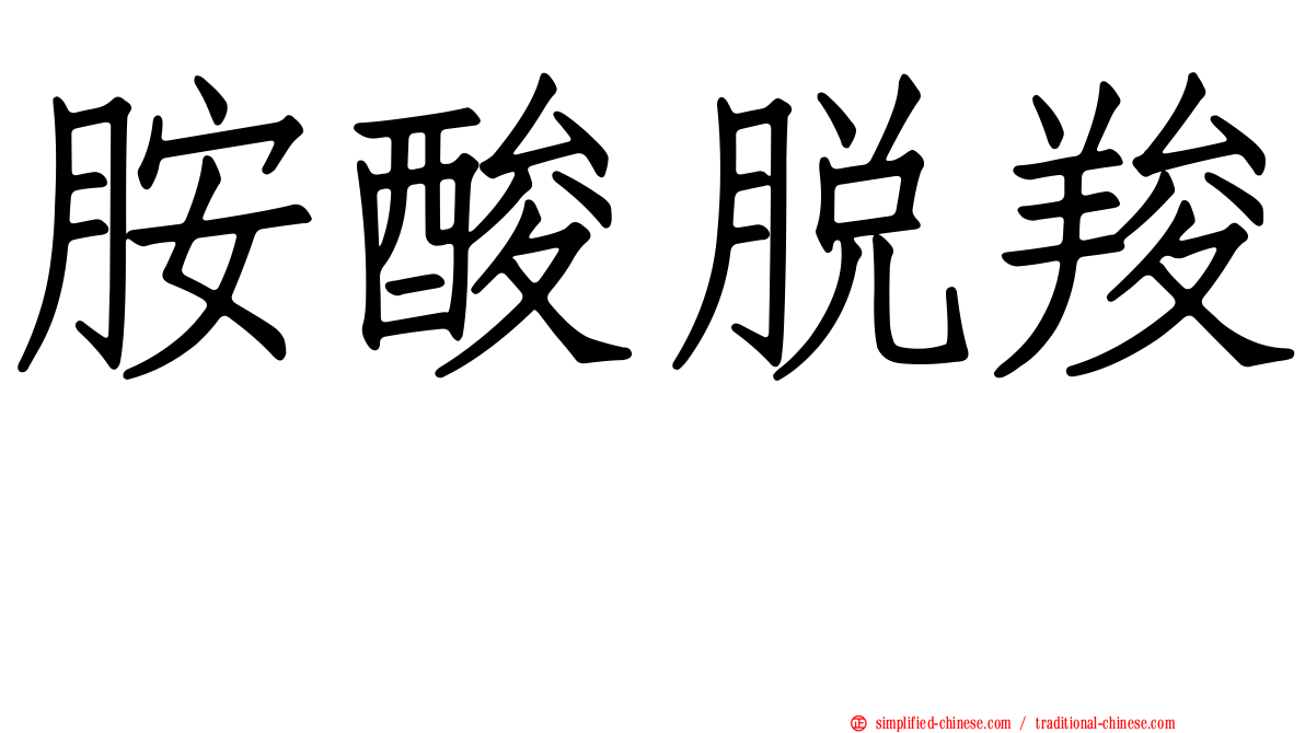 胺酸脱羧酶