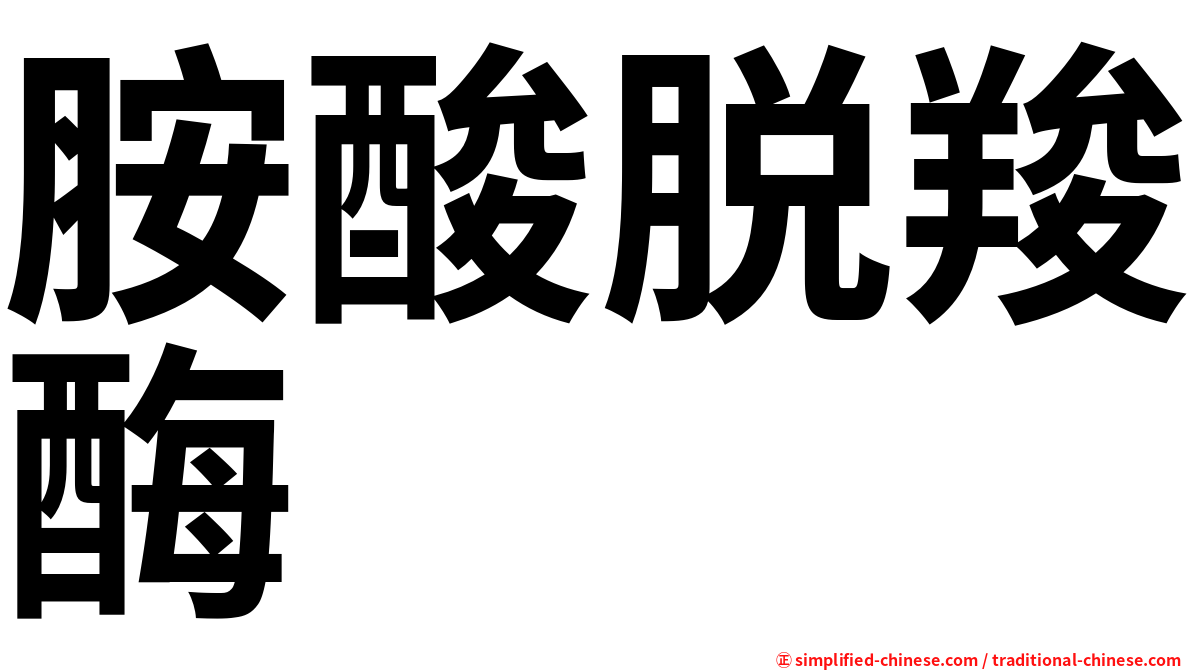 胺酸脱羧酶