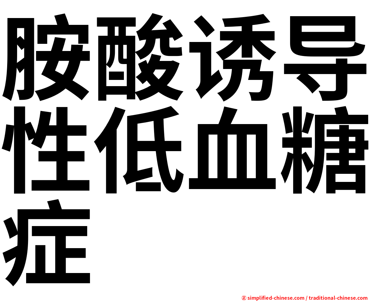 胺酸诱导性低血糖症
