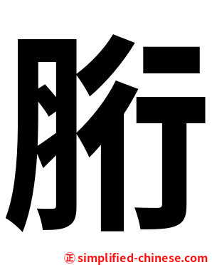 胻