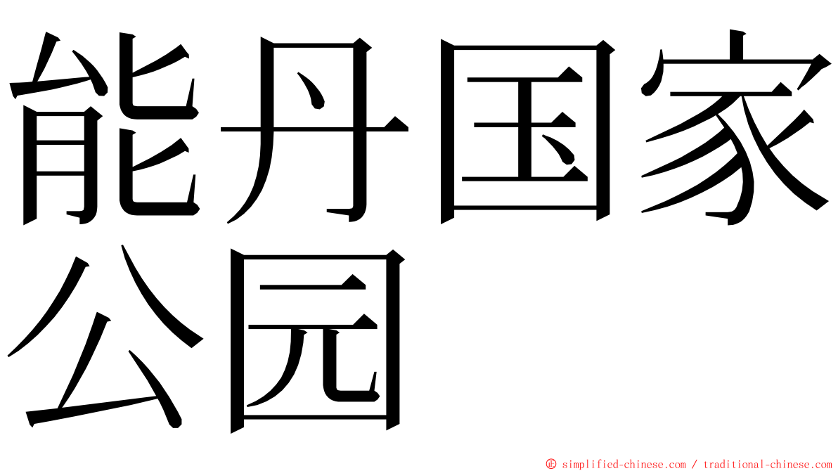 能丹国家公园 ming font