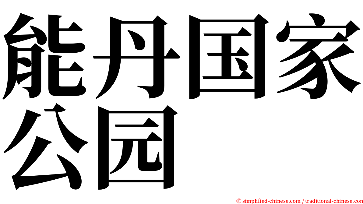 能丹国家公园 serif font