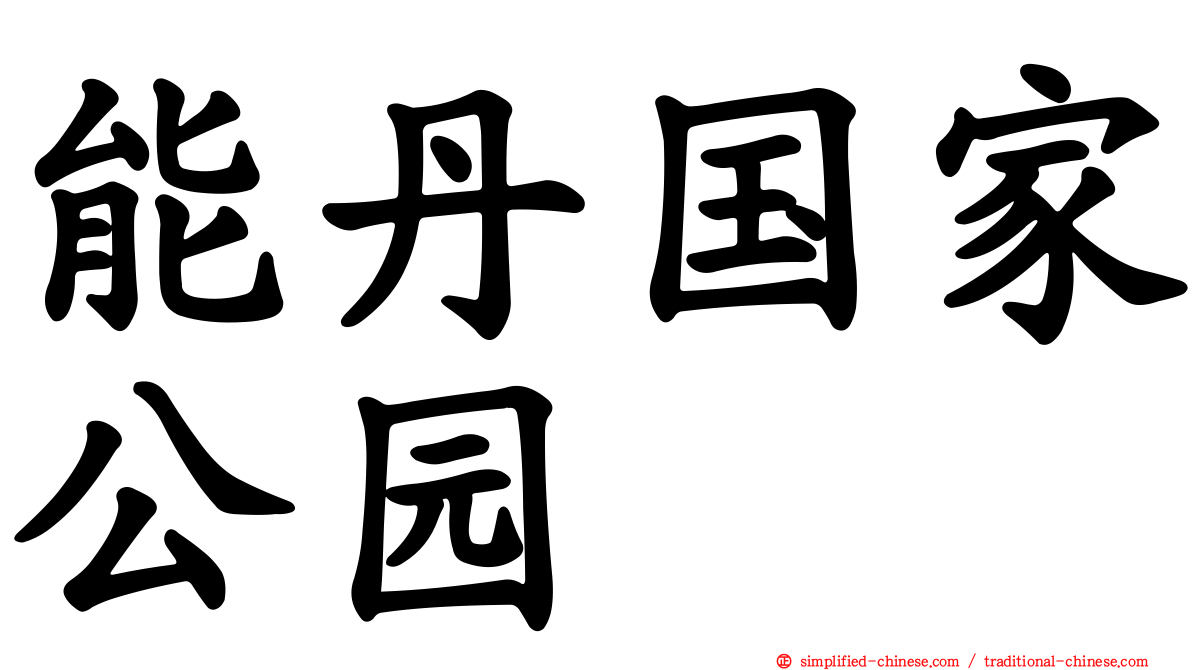 能丹国家公园