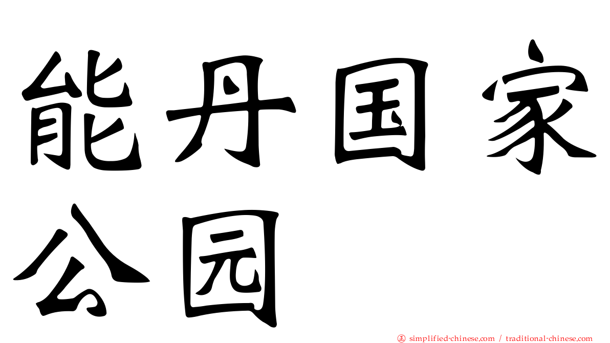 能丹国家公园