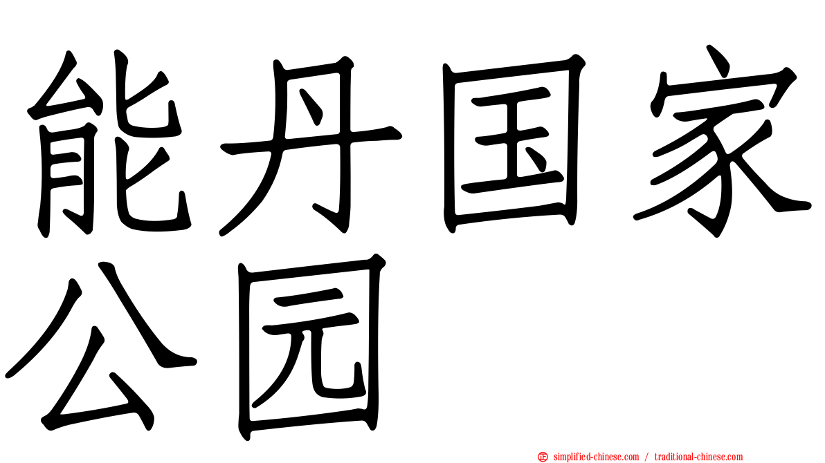 能丹国家公园