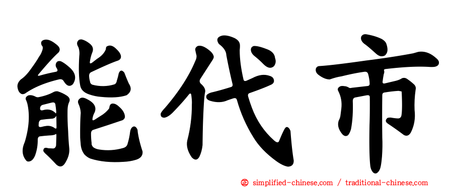 能代市