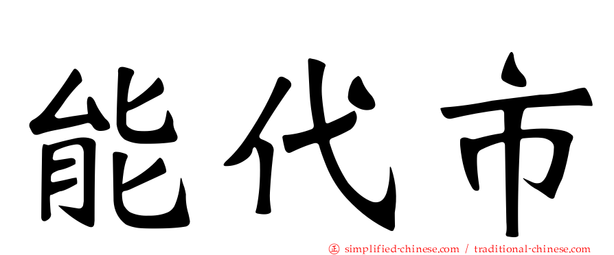 能代市