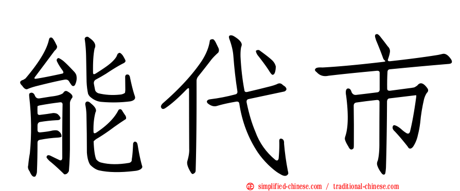 能代市
