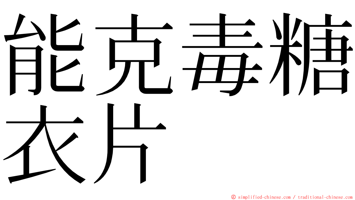 能克毒糖衣片 ming font