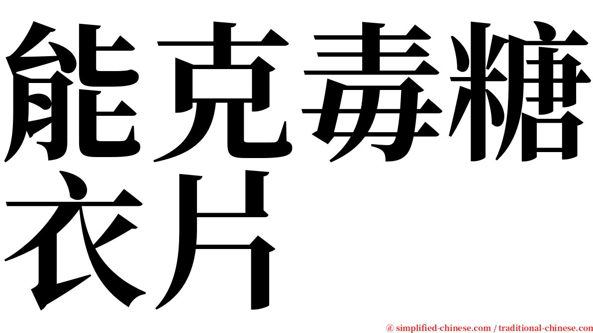 能克毒糖衣片 serif font