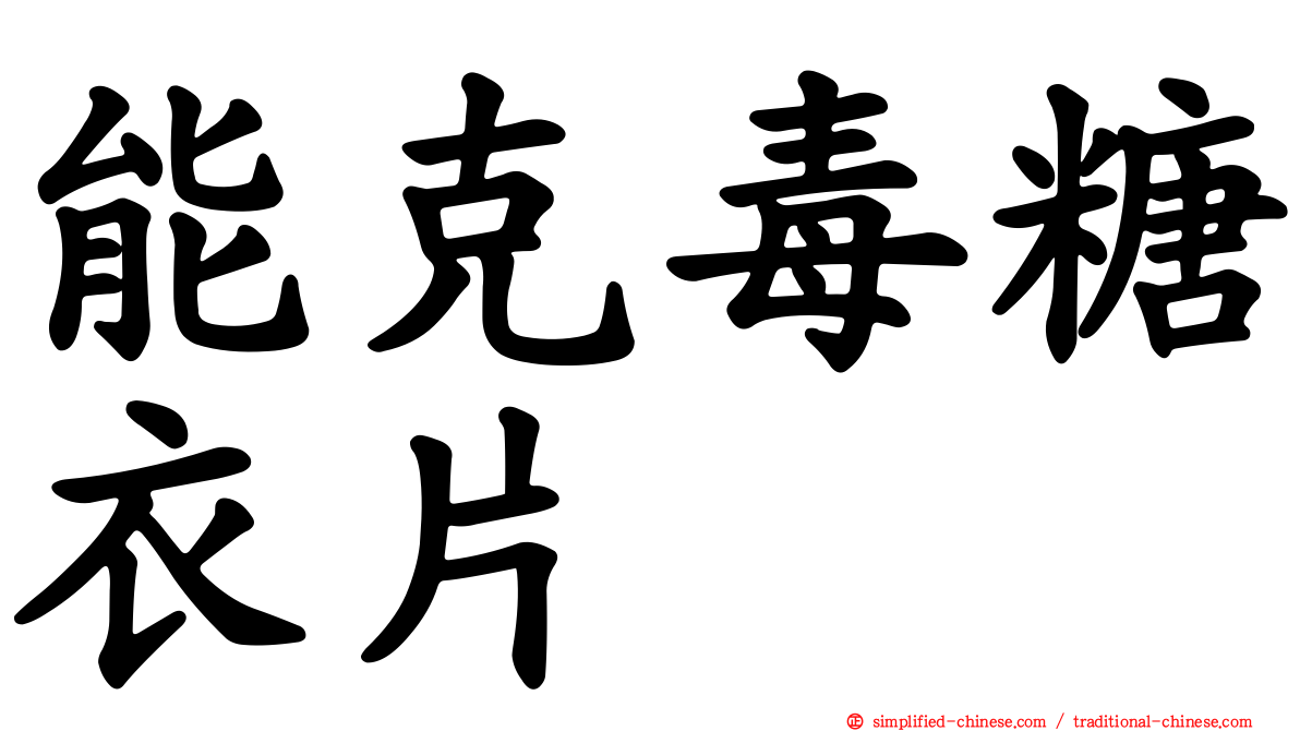 能克毒糖衣片