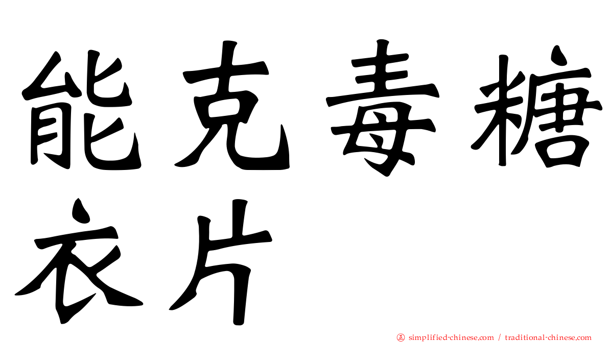 能克毒糖衣片