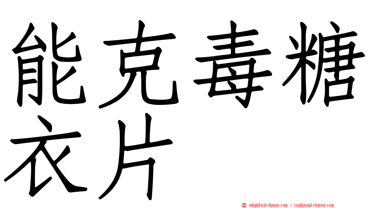 能克毒糖衣片