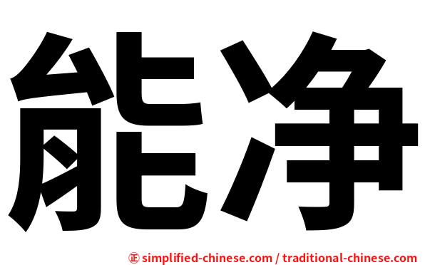 能净
