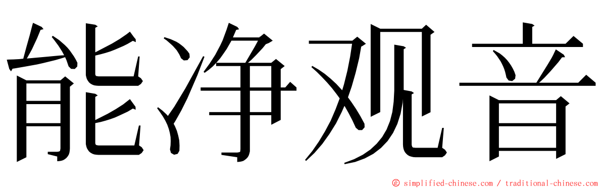 能净观音 ming font