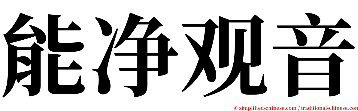 能净观音 serif font