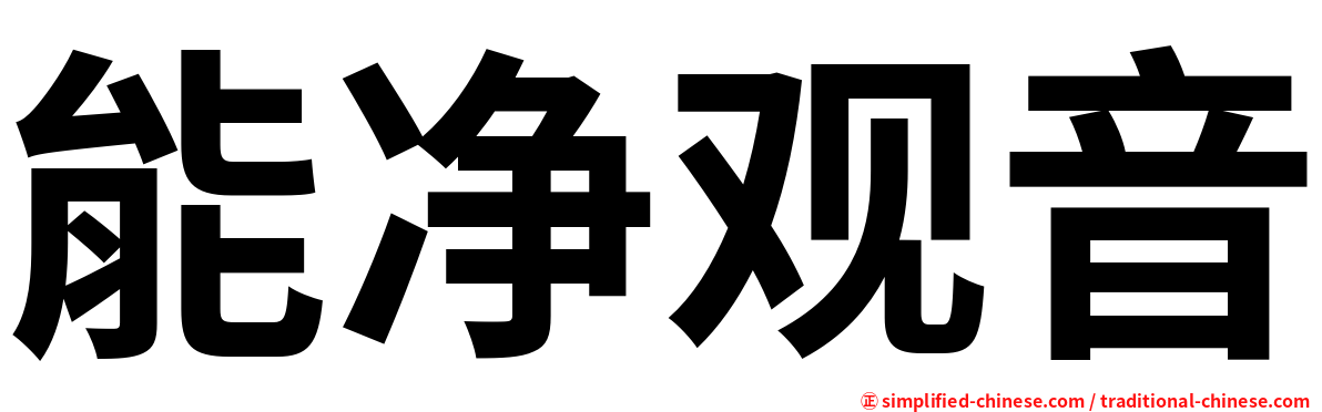 能净观音