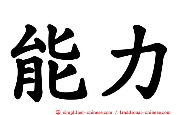 能力