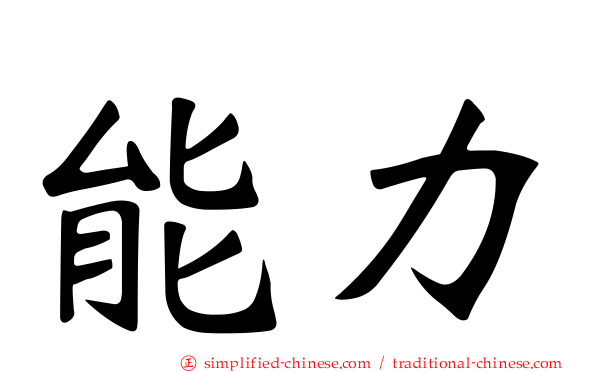 能力