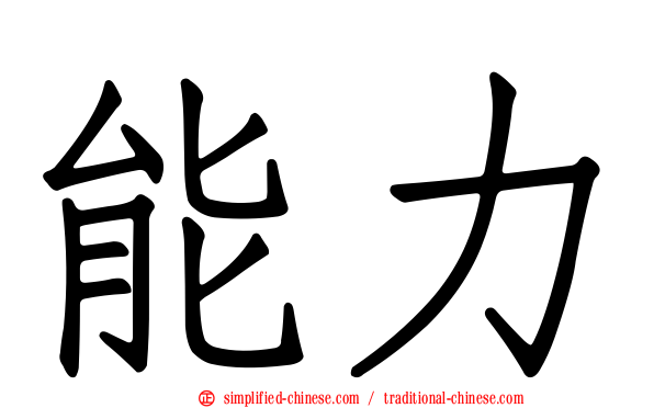 能力