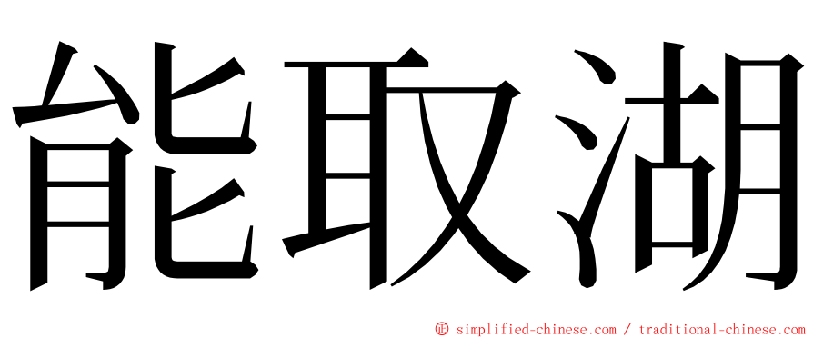能取湖 ming font